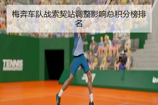 梅奔车队战索契站调整影响总积分榜排名